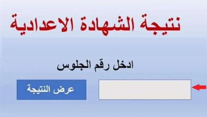 نتيجة الشهادة الإعدادية 2024 محافظة الوادي الجديد برقم الجلوس عبر البوابة الالكترونية