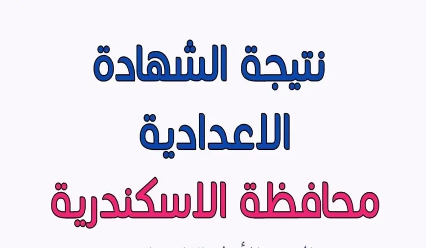 نتيجة الشهادة الإعدادية محافظة الإسكندرية 2024 برقم الجلوس والاسم عبر البوابة الالكترونية