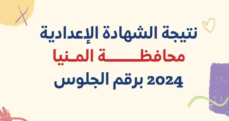 استعلم الأن .. نتيجة الصف الثالث الإعدادي محافظة المنيا 2024 برقم الجلوس عبر البوابة الالكترونية