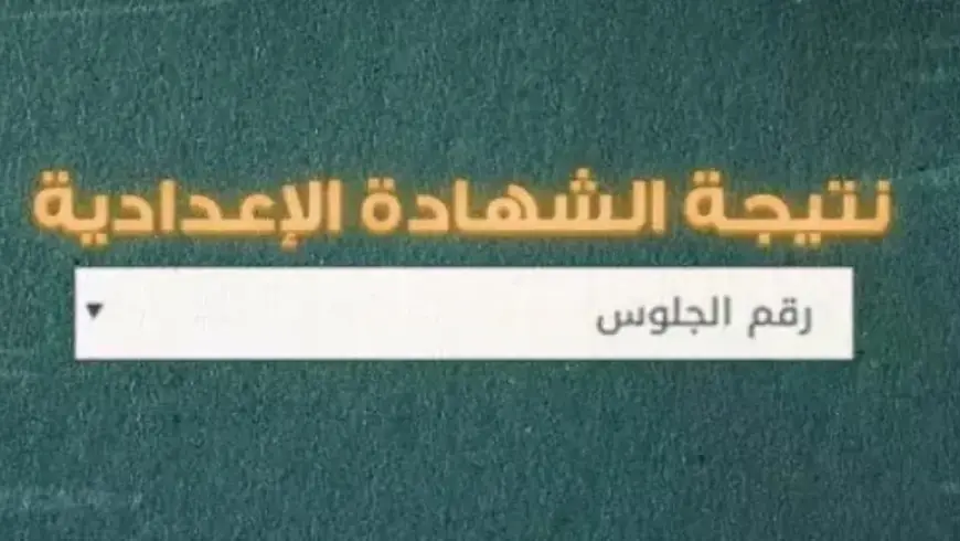نتيجة الشهادة الإعدادية محافظة الجيزة بالاسم 2024 مديرية التربية والتعليم بالجيزة