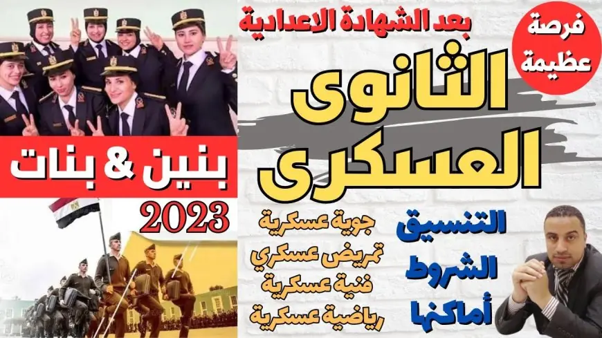 تنسيق الثانوي العسكري 2024 الاوراق المطلوبة واهم شروط القبول