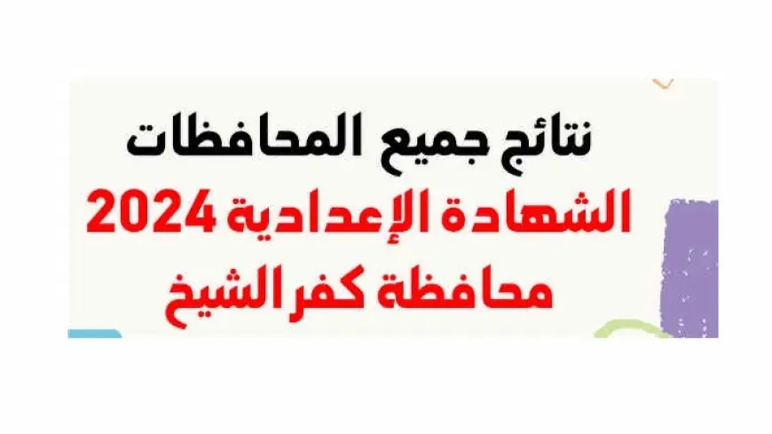 نتيجة الصف الثالث الاعدادي  محافظة كفر الشيخ الترم الثاني 2024 مديرية التربية والتعليم بكفر الشيخ