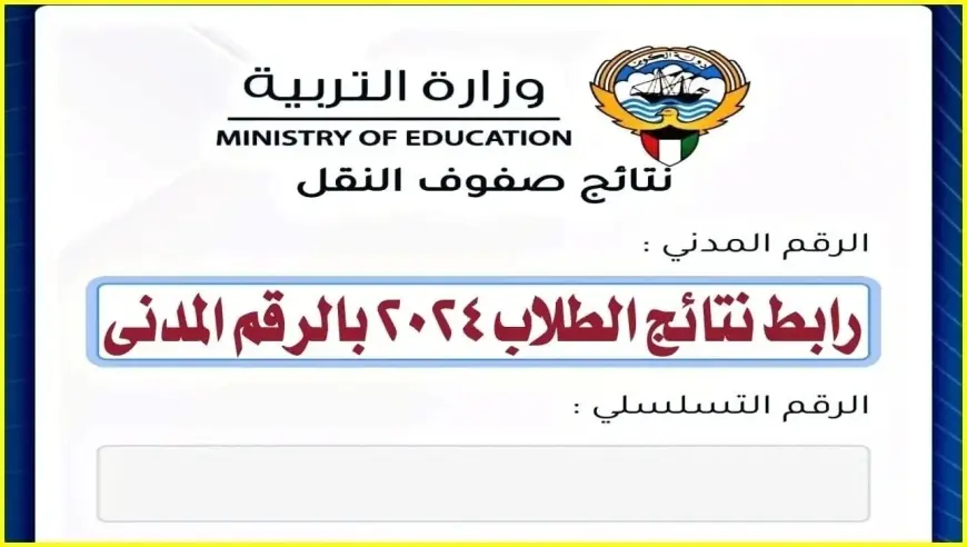 نتائج الطلاب بالرقم المدني 2024 عبر وزارة التربية الكويتية moe.edu.kw