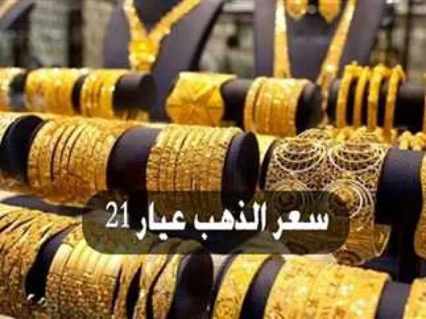 دلوقتي اشتري شبكتك .. انخفاض سعر الذهب اليوم في مصر عيار 21 الأن في الصاغة