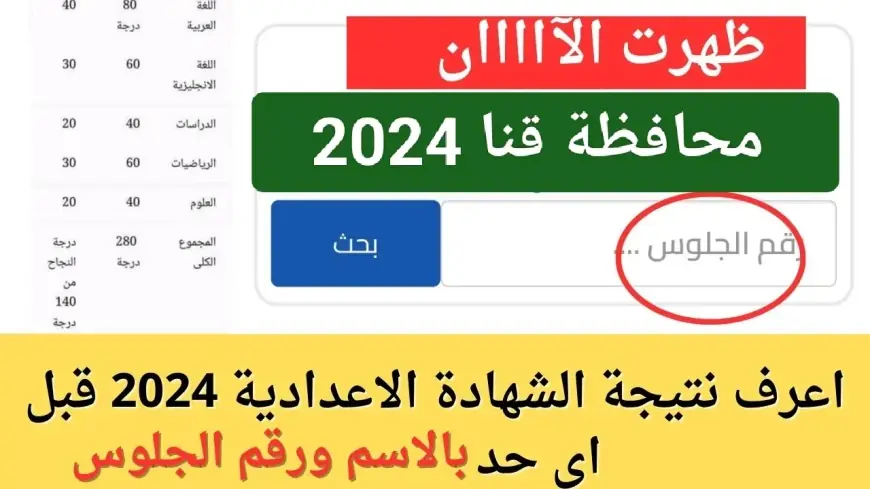 نتيجة الصف الثالث الإعدادي محافظة قنا 2024 برقم الجلوس عبر البوابة الإلكترونية لمحافظة قنا