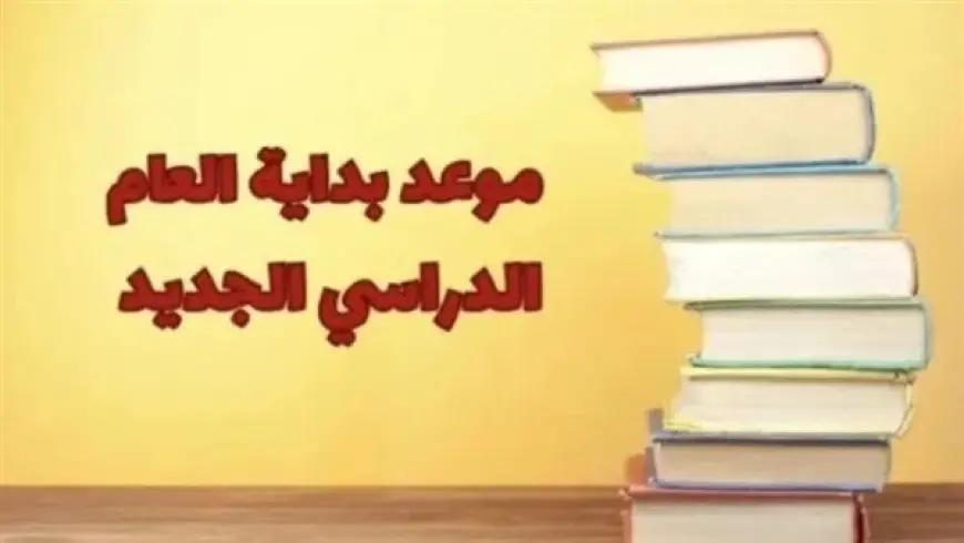 موعد بداية العام الدراسي الجديد 2024-2025 وأهم ايام اجازات الدراسة في مصر