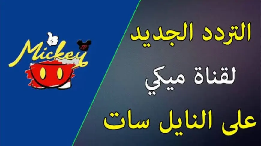 نزلها وفرح اطفالك.. تردد قناة ميكي كيدز Mickey kids الجديد 2024 على الاقمار الصناعية نايل وعرب سات