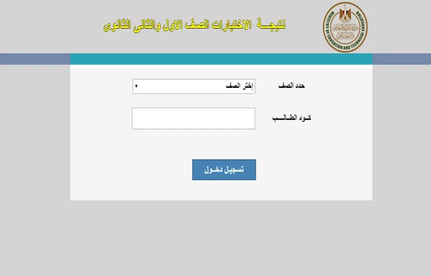 نتيجة الصف الثاني الثانوي 2025 الترم الأول.. ادخل رقمك القومي فقط