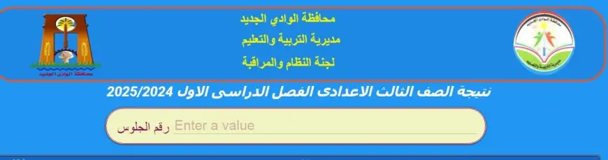 نسبة نجاح ٩٣.٩%.. رابط نتيجة الشهادة الإعدادية الترم الأول بالوادي الجديد