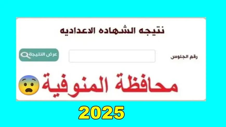 البوابة الالكترونية لمحافظة المنوفية مديرية التربية والتعليم 2025 نتيجه الشهاده الاعدادية بالاسم ورقم الجلوس الترم الاول