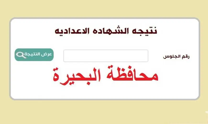 نتيجة الشهادة الاعدادية برقم الجلوس 2025 محافظة البحيرة عبر مديريه التربيه والتعليه بالبحيره بالاسم