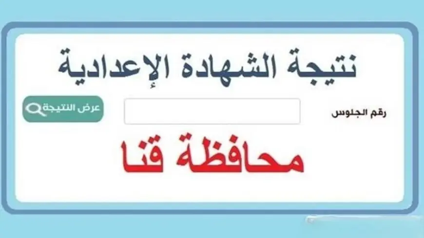 نتيجة الشهادة الإعدادية محافظة قنا 2025 برقم الجلوس رسميا من خلال البوابة الإلكترونية للمحافظة