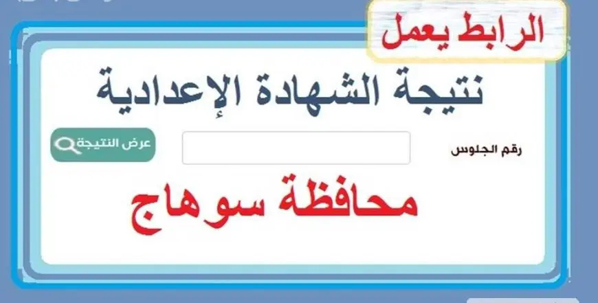 موعد نتيجة الشهادة الاعدادية محافظة سوهاج 2025 الترم الاول برقم الجلوس عبر موقع مديرية التربية والتعليم