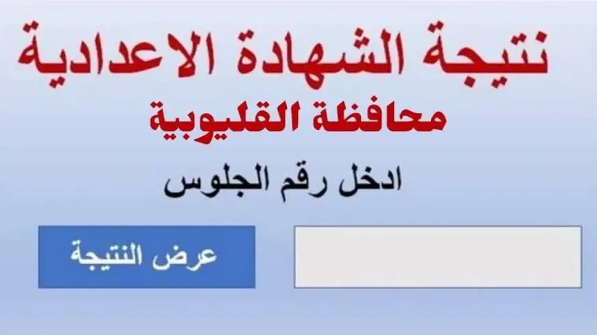 بيان عاجل من محافظة القليوبية بشأن إعلان نتيجة الشهادة الإعدادية 2025