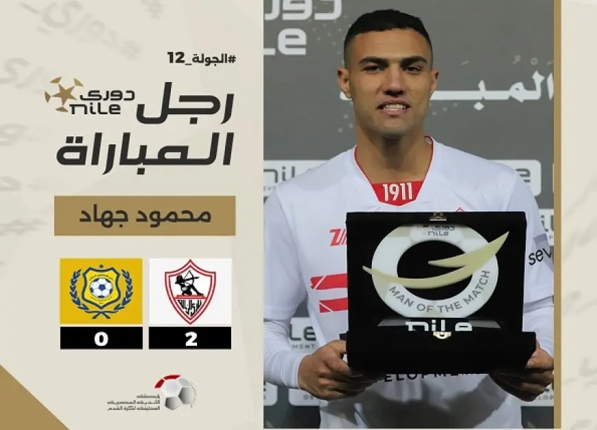 محمود جهاد رجل مباراة الزمالك والإسماعيلي في الدوري