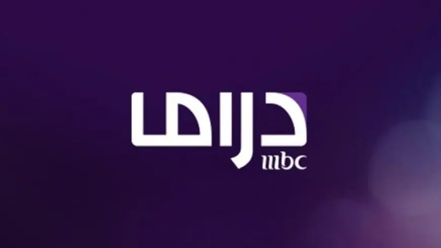 تردد قناة ام بي سي مصر دراما 2025 على القمر الصناعي نايل سات وعرب سات