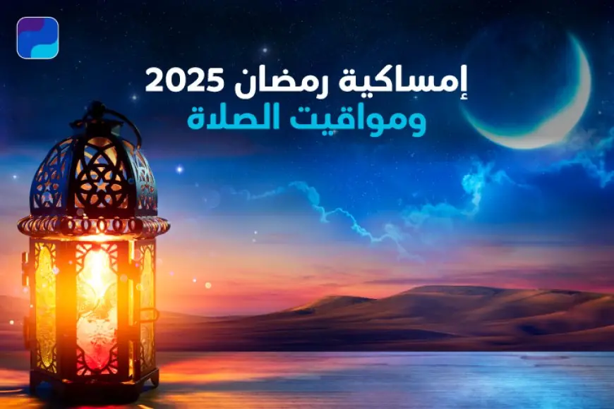 امساكية شهر رمضان 2025 في السعودية ومواعيد الصلاة وتوقيت الافطار والسحور