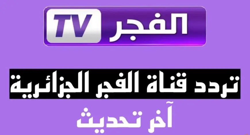 الان على الريسيفر.. تردد قناة الفجر الجزائرية الناقلة لمسلسل قيامة عثمان وتابع الحلقة 182 مترجمة ومدبلجة