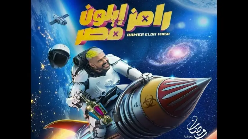 رامز إيلون مصر.. مقالب رامز جلال في رمضان 2025 اكسب 100 ألف جنية في مسابقة البرنامج وما هو لون شراب احمد العوضي