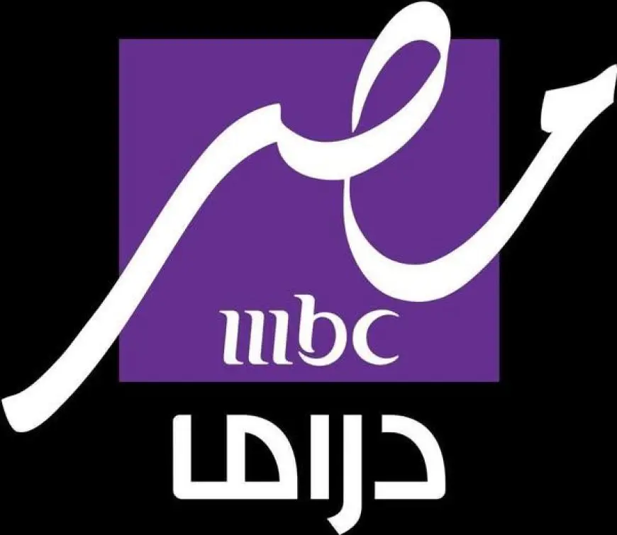 يلا نزلها واتفرج دلوقتي.. تردد قناة MBC مصر دراما الجديد بجودة HD واستمتع بأحدث المسلسلات الحصرية