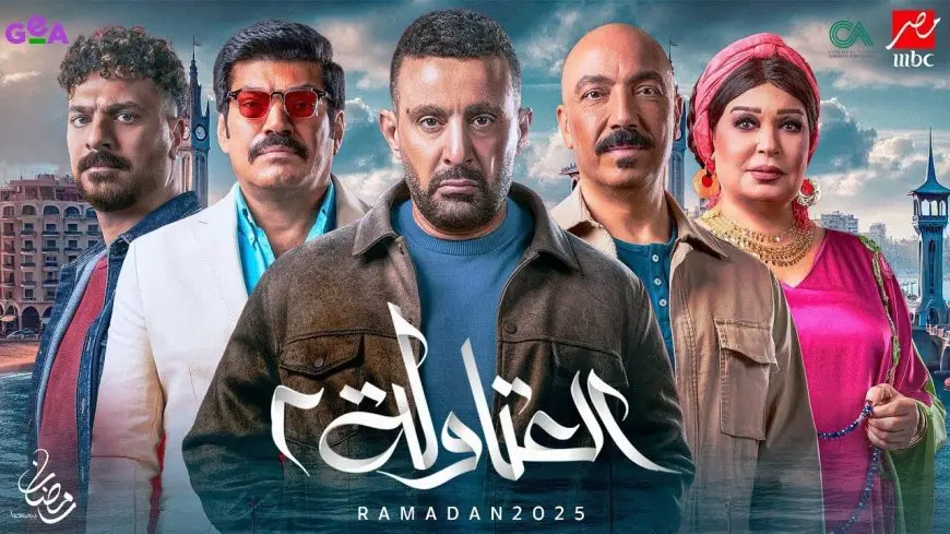 مواعيد عرض مسلسل العتاولة 2 في رمضان 2025 الحلقة الاولى على قناة MBC مصر دراما