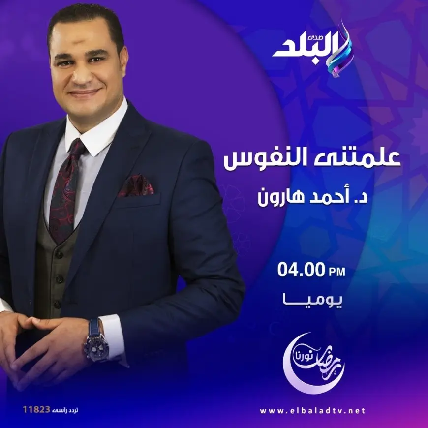 أحمد هارون يقدم برنامج علمتني النفوس على مجلة مصر فى رمضان 2025