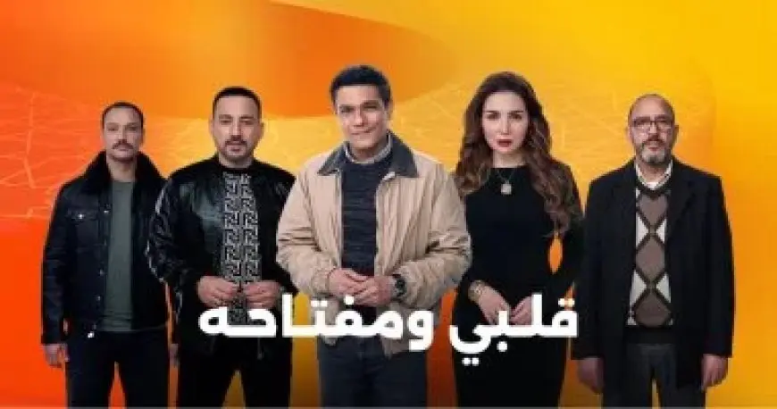 مواعيد عرض مسلسل قلبي ومفتاحه في دراما شهر رمضان 2025 بطولة آسر ياسين ومي عز الدين