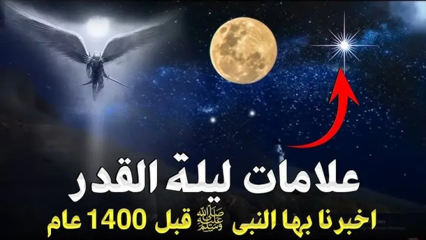 علامات ليلة القدر .. متى تتأكد أن هذه الليلة هي ليلة القدر؟ وما هي أبرز علامات ليلة القدر مع أفضل الأدعية مستجابة