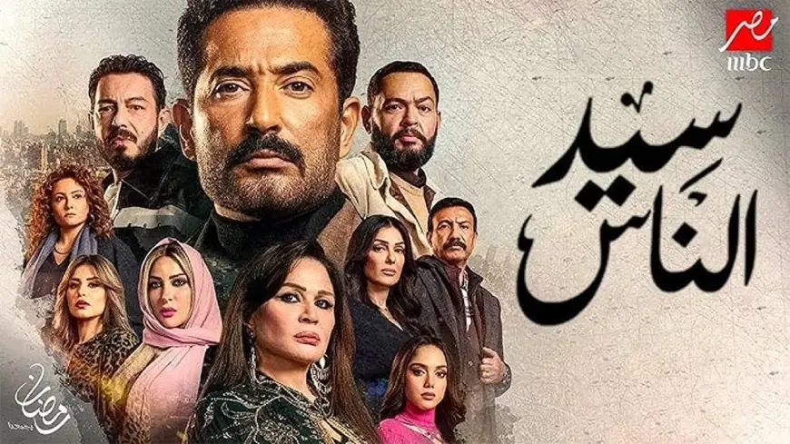 مواعيد عرض مسلسل سيد الناس على قناة MBC مصر