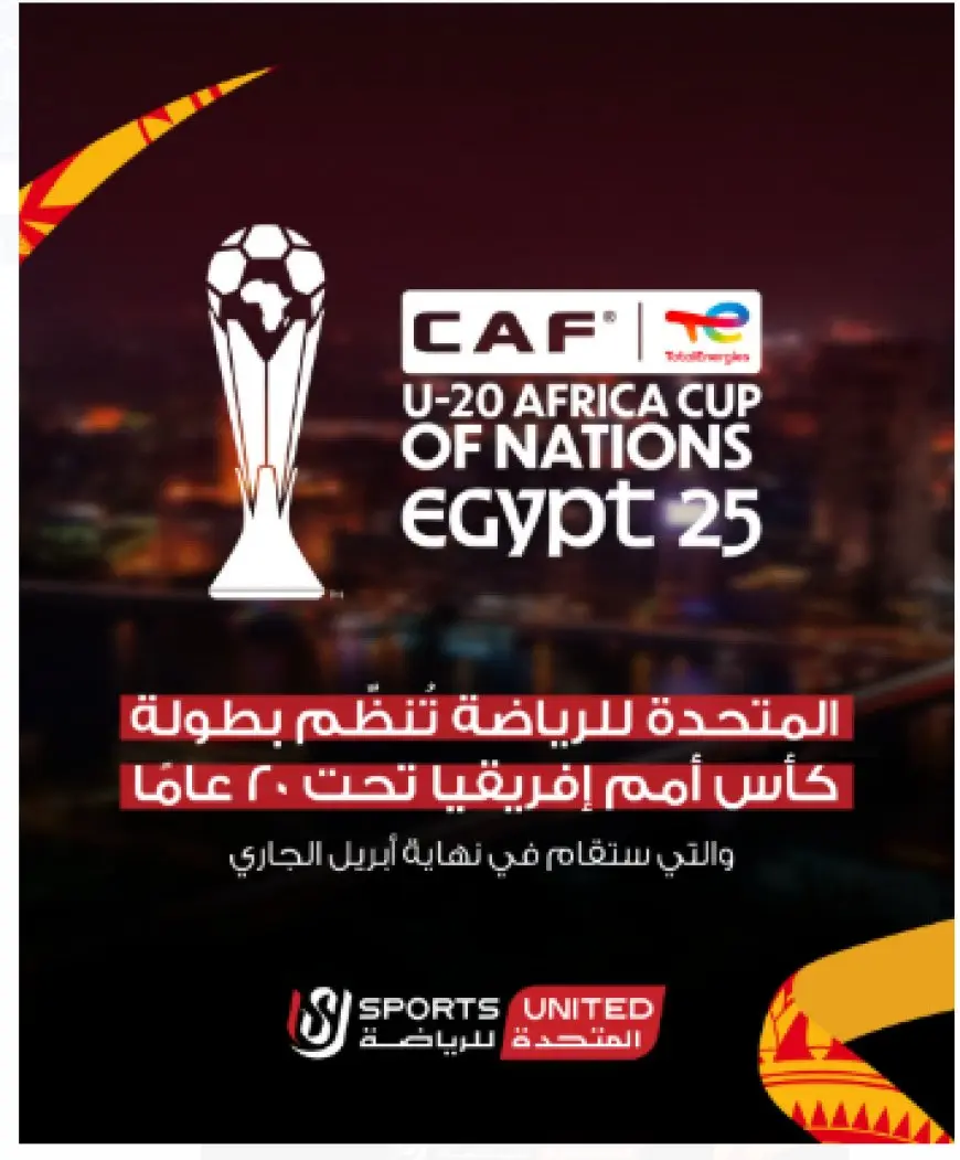 بطولة كأس الأمم الإفريقية للشباب تحت 20 عامًا تعود إلى القاهرة – تنظيم المتحدة للرياضة