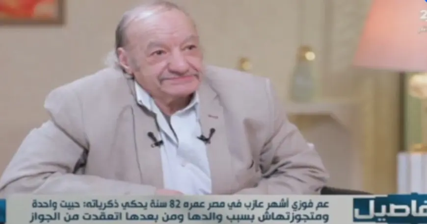 كيف اختار عم فوزي الراحة على الزواج؟ اكتشف قصته الكاملة الآن!