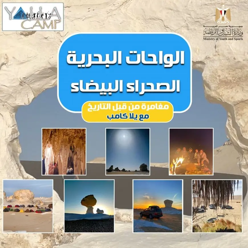 الشباب والرياضة يبدأون مغامرة مثيرة في الواحات البحرية والصحراء البيضاء: “يلا كامب”