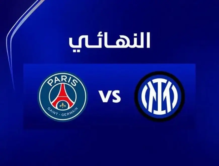 مواجهة نارية في نهائي الأبطال: باريس سان جيرمان vs إنتر ميلان!