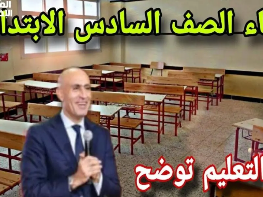 حقيقة إلغاء الصف السادس الابتدائي 2025 وزارة التربية والتعليم توضح كافة التفاصيل