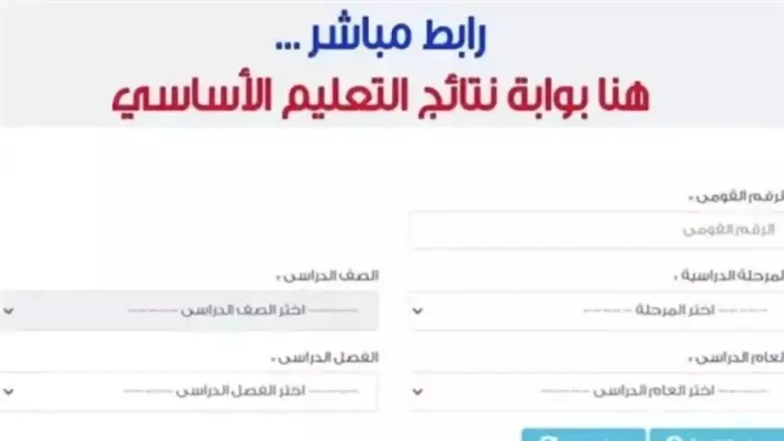 موقع بوابة التعليم الأساسي نتائج الطلاب 2025 الترم الثاني وخطوات الاستعلام عنها بالرقم القومي eduserv.cairo.gov.eg