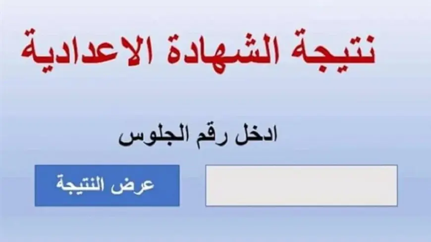 موعد ظهور نتيجة الشهادة الإعدادية الترم الثاني 2025 برقم الجلوس في كل محافظات مصر بعد الامتحانات
