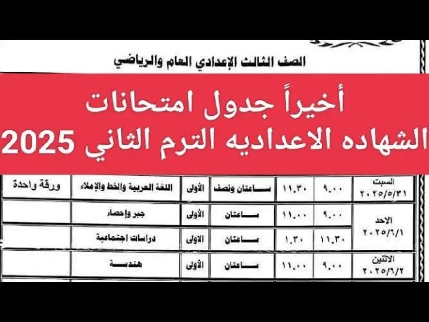 جدول امتحانات الصف الثالث الإعدادي 2025 في الجيزة الترم الثاني وفق موقع مديرية التربية والتعليم بالجيزه