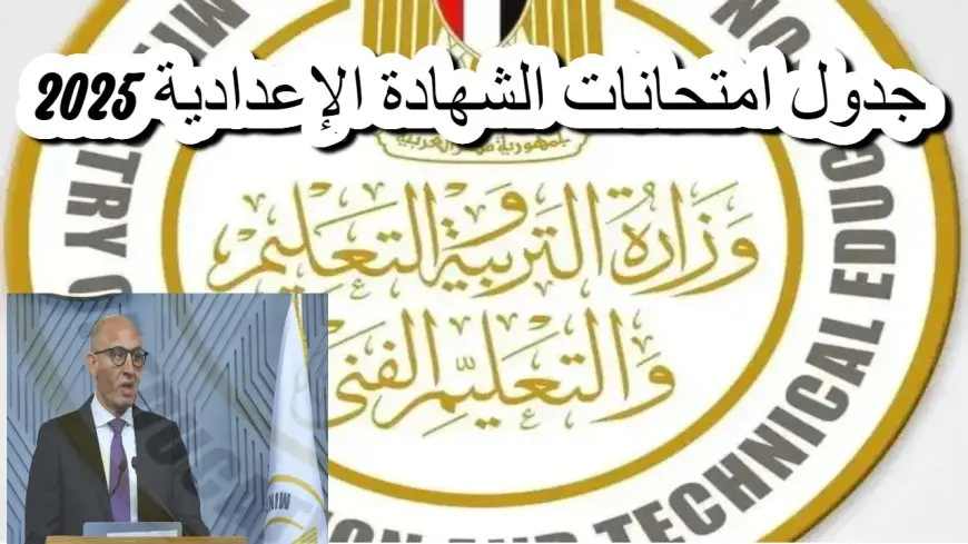 جداول امتحانات الشهادة الاعدادية الترم الثاني 2025 في كل المحافظات موعد امتحانات 3 إعدادي