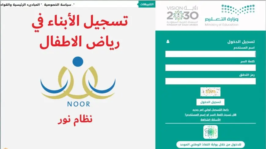 طريقة التسجيل في رياض الأطفال عبر نظام نور 1447 noor.moe.gov.sa
