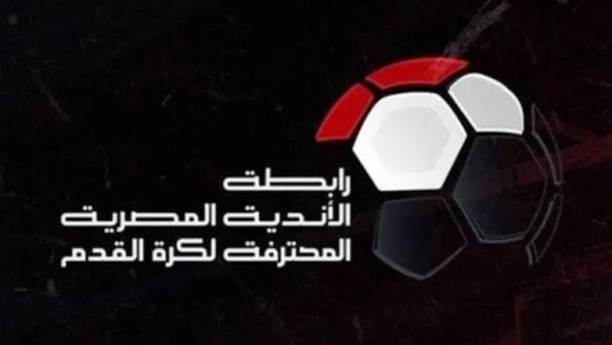 رابطة الأندية المحترفة تُعقد اجتماعًا مثيرًا مع 18 نادٍ! اكتشف التفاصيل حول الدوري الجديد!