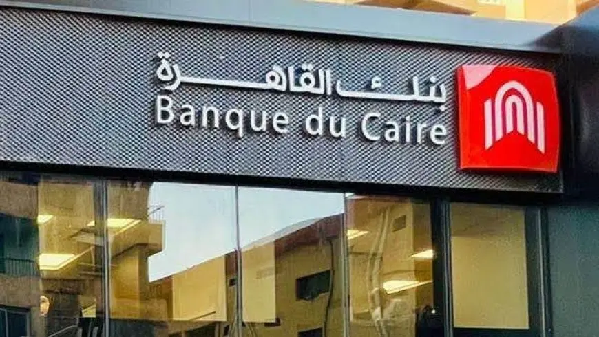 إكتشف كيفية الحصول على وظيفة في بنك القاهرة لعام 2025!