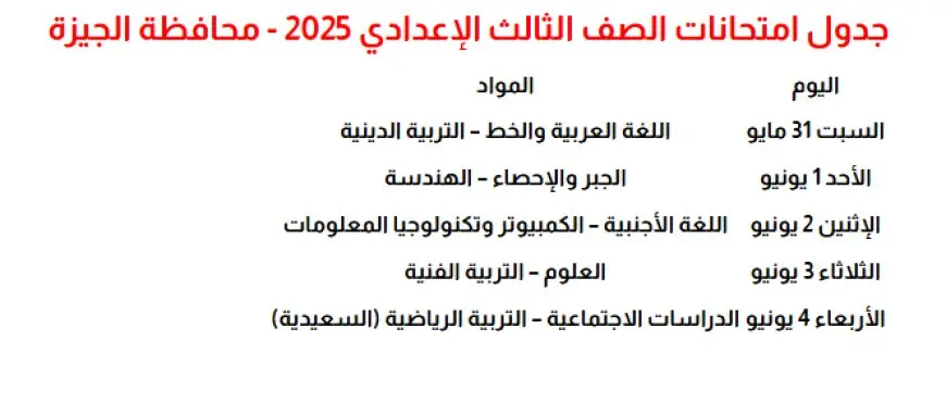 موعد امتحانات الترم الثانى 2025 جدول الصف الثالث الاعدادي محافظة الجيزة