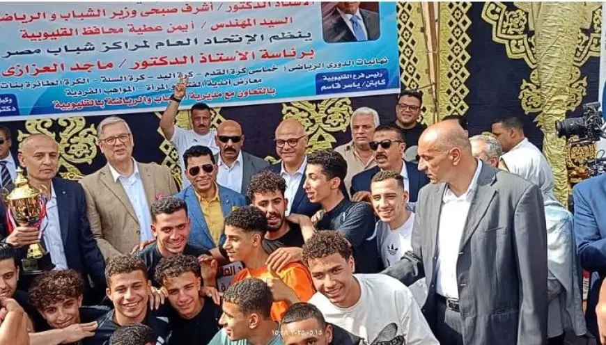 بالصور: مفاجأة وزير الرياضة! مركز شباب الرملة يفوز ببطولة القليوبية