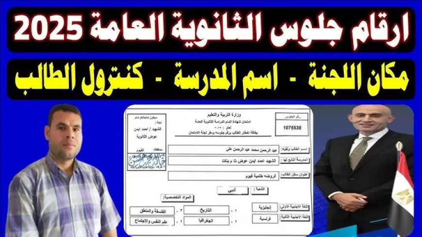 موقع وزارة التربية والتعليم moe.gov.eg الاستعلام عن أرقام جلوس الثانوية العامة 2025 بالرقم القومي
