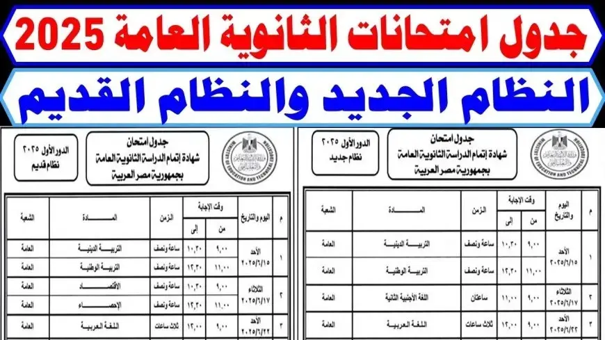 موعد امتحانات الثانوية العامة 2025 لجميع الشعب وفق بيان وزارة التربية والتعليم جدول النظام الجديد والقديم