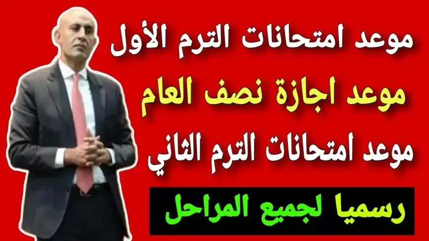 موعد اجازة اخر السنة 2025 للمدارس والجامعات وفق الخريطة الزمنية لوزارة التربية والتعليم