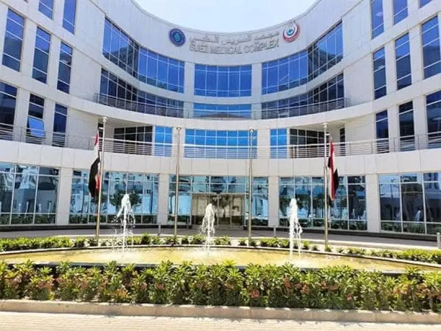هيئة الرعاية الصحية تُعلن عن اعتماد مجمع السويس الطبي وفق أعلى معايير الجودة العالمية!