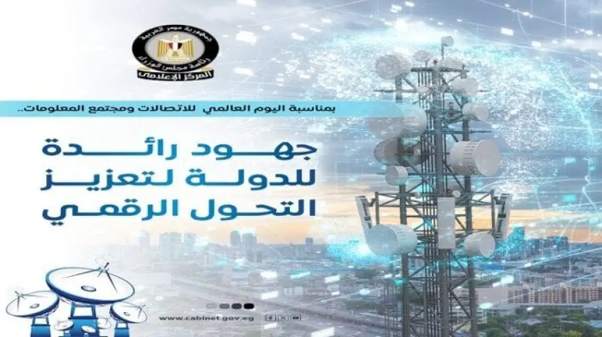 اكتشف كيف دعمت الدولة التحول الرقمي بمناسبة اليوم العالمي للاتصالات!