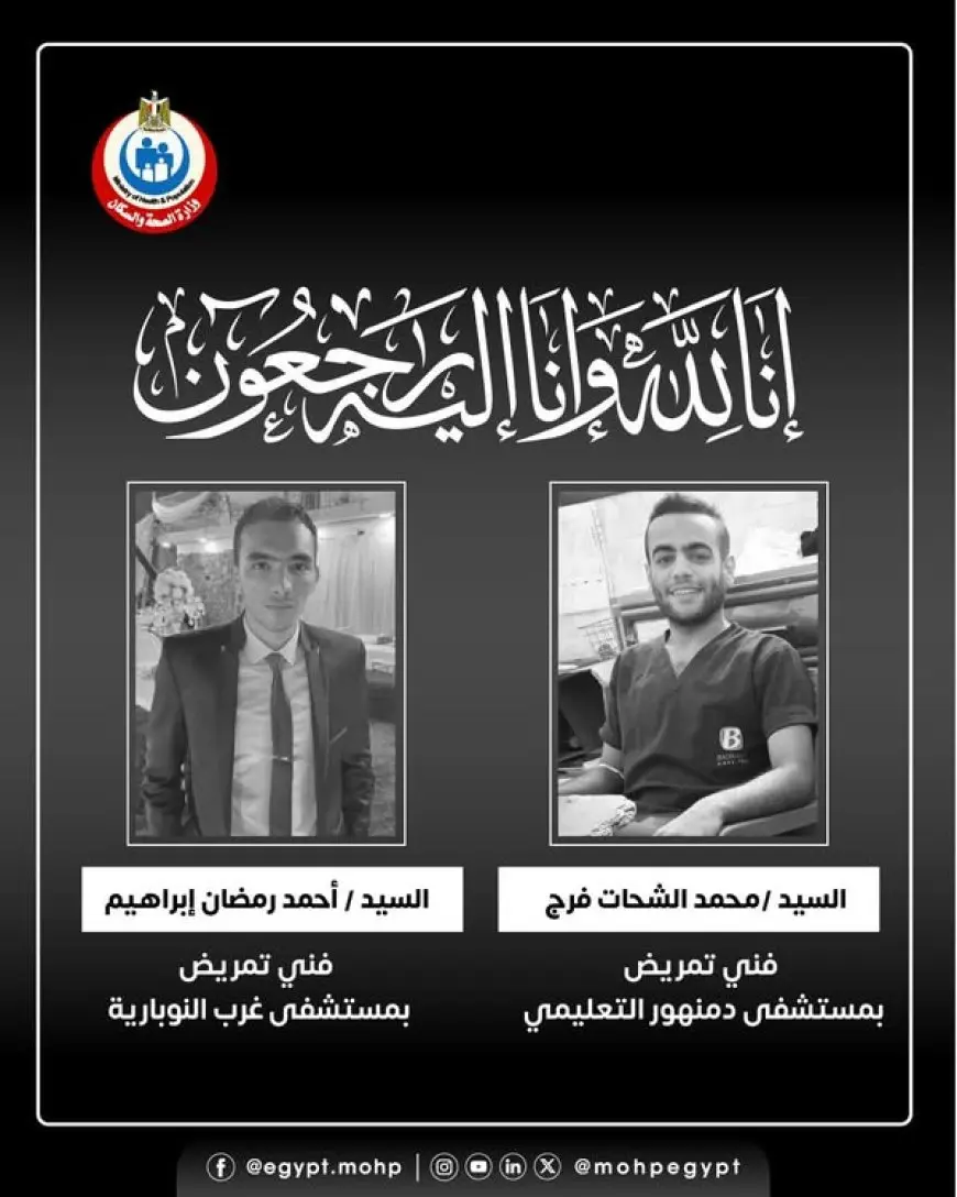 “وزير الصحة يحزن لرحيل فنيي تمريض في واقعة مأساوية بالبحيرة!”