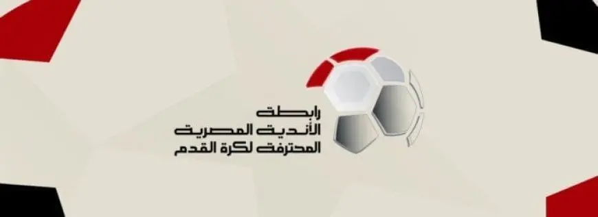 رابطة الأندية تفاجئ الجميع بإعادة جدول مباريات الدوري!